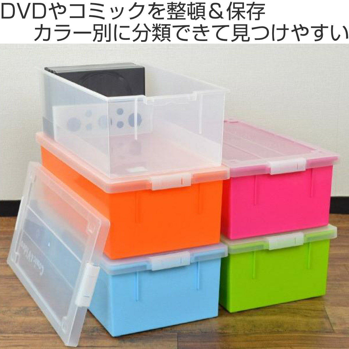 DVD・コミック・ビデオケース バックル式 収納ケース 幅23.3×奥行44.5×高さ14.8cm （ 収納ボックス メディア収納 ボックス ケース フタ付き 収納 日本製 仕切り板付き プラスチック 保管 整理 小物収納 積み重ね 漫画 VHS ビデオ ）【39ショップ】 2