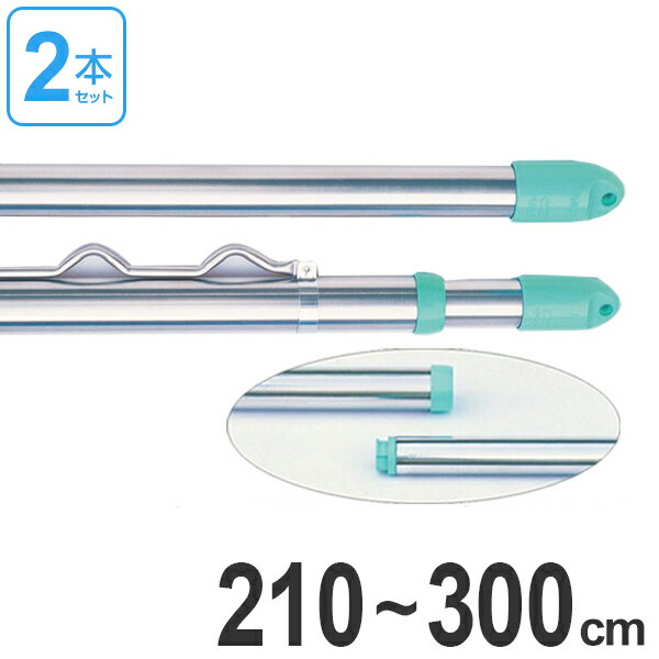 物干し竿　きらきらポール　継ぎ伸縮竿　ハンガー掛け付き　伸縮竿　2.1〜3m　2本セット （ 送料無料 送料無料 伸縮 ステンレス モリ工業 洗濯竿 物干し 物干しざお ハンガー掛付 物干竿 洗濯 ベランダ 伸縮竿 室内 ものほし竿 ）【39ショップ】