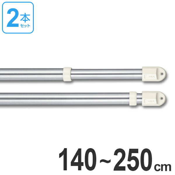 物干し竿　きらきらポール　伸縮ものほし竿　1.4〜2.5m　2本セット （ 伸縮 ステンレス 洗濯竿 モリ工業 物干し 物干しざお 物干竿 洗濯 ベランダ 伸縮竿 室内 ものほし竿 ）【39ショップ】
