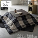 こたつ布団カバー 正方形 200X200cm アクロス 綿100% チェック柄 Fab the Home ( 送料無料 こたつカバー コタツカバー こたつ掛け布...