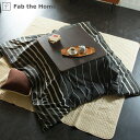 こたつ布団カバー Fab the Home 200X200cm 正方形 ゼブラノ 綿100% ( 送料無料 こたつカバー コタツカバー こたつ掛け布団カバー 炬...