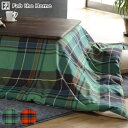 こたつ布団カバー Fab the Home 200X240cm ハイランド チェック柄 綿100% ( 送料無料 こたつカバー コタツカバー 長方形 ファブザホ...
