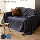 マルチカバー Fab the Home 210×270cm ライトデニム 綿100％ （ 送料無料 ファブザホーム ソファカバー ベッドカバー 長方形 デニム生地 接ぎ目なし シワなりにくい 色落ちしにくい ステッチ仕上げ 丈夫 洗える 洗濯 コットン 綿 ） 【39ショップ】