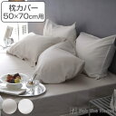 枕カバー Fab the Home 50×70cm用 ファインコットン エジプシャン 綿100% ( ピローカバー ピローケース まくらカバー ファブザホーム ...