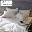 枕カバー Fab the Home 43×63cm用 ファインコットン エジプシャン 綿100% 【39ショップ】