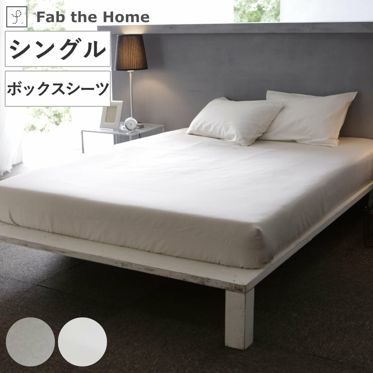 ボックスシーツ Fab the Home シングル ファインコットン エジプシャン 綿100％ （ 送料無料 マットレスカバー ベッドカバー ベッドシーツ 寝具 ファブザホーム 超長綿 エジプト綿 GIZA86 高級感 ホテル 上品 ） 