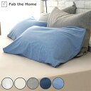 枕カバー Fab the Home 50×70cm用 プレインニット 無地綿 100% ( ピローカバー ピローケース まくらカバー ファブザホーム ベッドリネ...