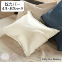 枕カバー Fab the Home 43×63cm用 ハニカム ワッフル 綿100% ( 送料無料 ピローカバー ピローケース まくらカバー ファブザホーム 吸...