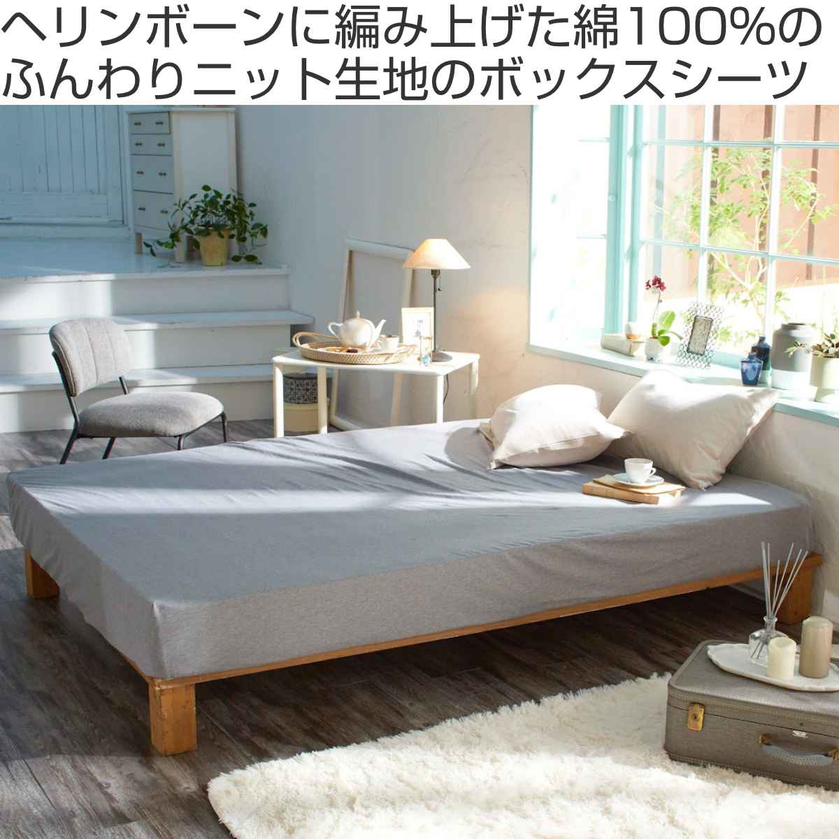 ボックスシーツ Fab the Home セミダブル へリンボーンニット 綿100％ （ ファブザ...