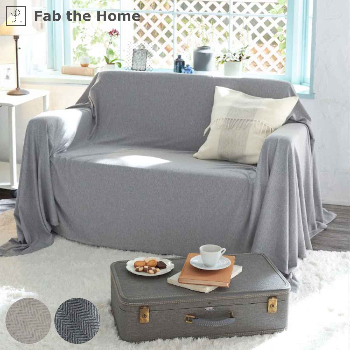 マルチカバー Fab the Home 210×270cm Lサイズ ヘリンボーンニット 綿100％ （ ファブザホーム ベッドカバー マルチクロス ソファ こたつ カバー 長方形 ふんわり 柔らか ストレッチ ニット生地 シンプル おしゃれ 北欧風 ） 