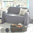 マルチカバー Fab the Home 210×270cm Lサイズ ヘリンボーンニット 綿100% ( ファブザホーム ベッドカバー マルチクロス ソファ こ...