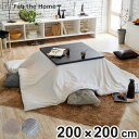 こたつ布団カバー 正方形 Fab the Home 200×200cm ヘリンボーンニット ( ファブザホーム カバー ニット生地 ナチュラル シンプル 北欧 ...