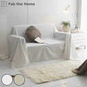 マルチカバー Fab the Home リネンミックス one-wash 150×210cm 綿麻混 ( ファブザホーム ベッドカバー マルチクロス ソファカバ...