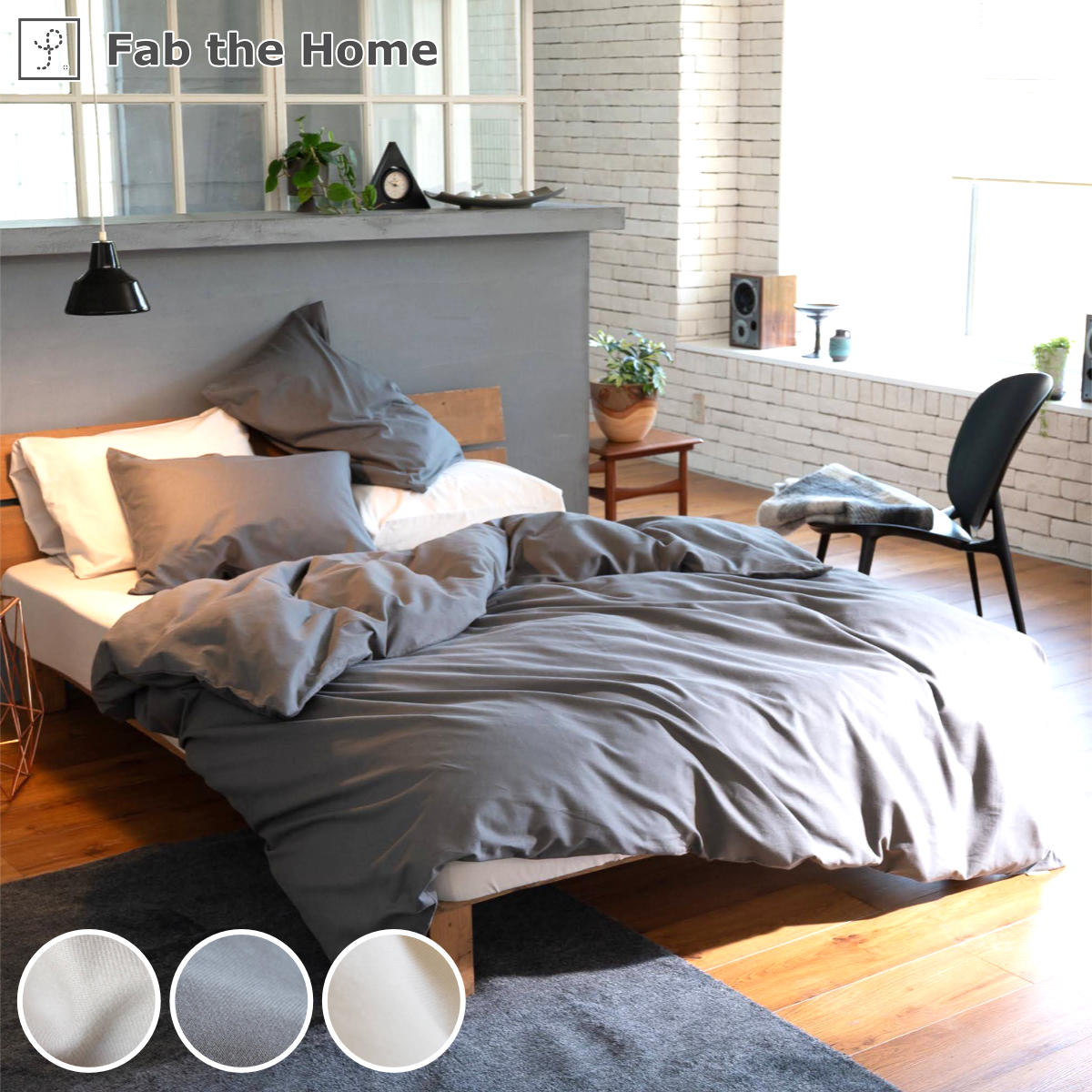 掛け布団カバー Fab the Home シングル コットンビエラ 綿100％ 洗濯機OK （ ファブザホーム 布団カバー かけ布団カバー 掛けふとんカバー 無地 コットン 綿 微起毛 ストーン アッシュグレー ミルク 洗濯可能 寝具 ）【39ショップ】