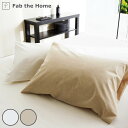 枕カバー Fab the Home リネンミックス one-wash 43×63cm 50×70cm 綿麻混 ( ファブザホーム ピローケース 寝具 まくらカバ...