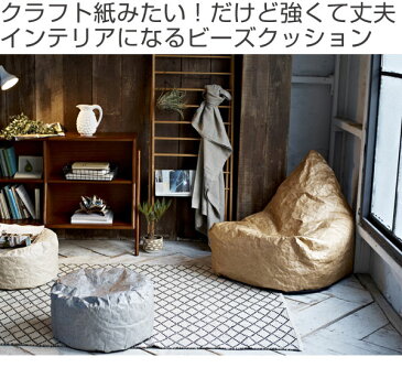 ビーズクッション クッション ラウンドビーズクッション パピエ PAPIER ( 送料無料 ソファ ビーズソファー フロアソファー タイベック ビーズクッションソファ ビーズチェア 座いす 座椅子 ローチェア いす チェア 一人掛け 一人用 紙風 ) 【5000円以上送料無料】