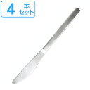ディナーナイフ 21cm ステンレス カトラリー ナイフ 食洗機 日本製 4本セット ( 送料無料 食洗機対応 デザートナイフ 63 ロクサン テーブルナイフ ...