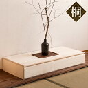 置き床 桐製 引出し付 幅100.5cm 生地仕上げ ( 送料無料 衣装ケース 収納ケース 桐 床の間 和室 インテリア 飾り 桐箱 国産 シンプル ナチュラル...