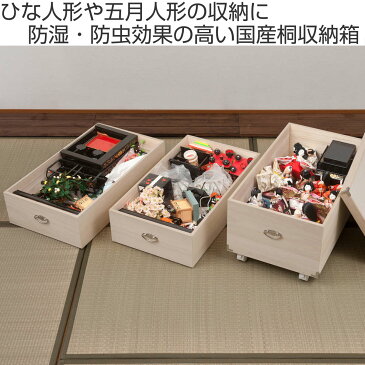 桐衣装箱 3段 日本製 ひな人形ケース 竹炭シート入り 高さ71.5cm ( 送料無料 雛人形収納 雛人形ケース 雛人形 桐収納 収納箱 桐材 桐 国産 ひな人形 キャスター付き 7段飾り 七段飾り 収納ケース )【39ショップ】