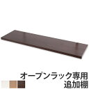 突っ張りオープンラック専用 追加棚 幅120cm用 無段階調整 ( つっぱり 突っ張り ラック 突っ張りラック つっぱりラック 天井つっぱり 伸縮 収納 棚 オ...