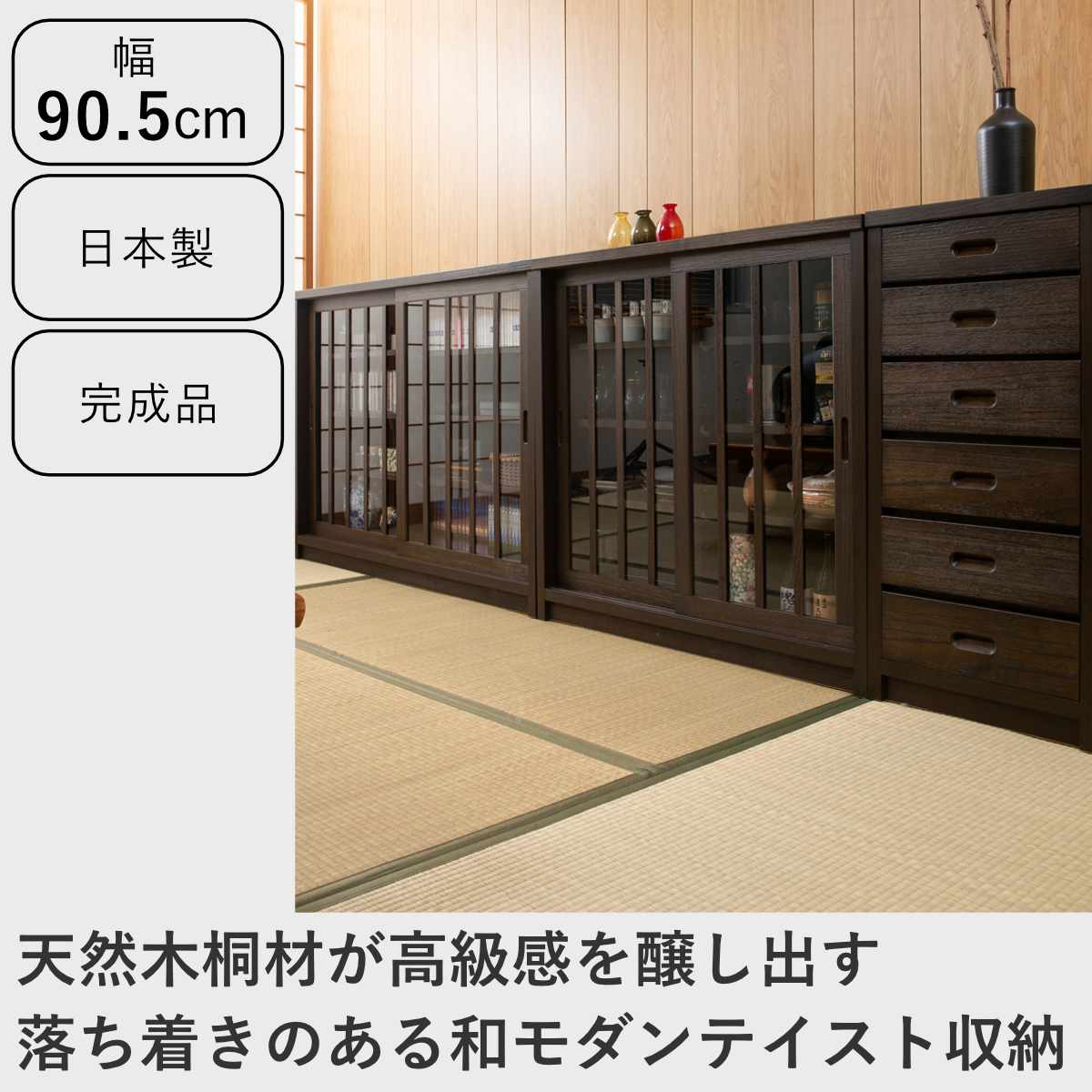 キャビネット 幅90.5cm ガラス引き戸 縦格子 和モダン調 日本製 完成品 ( 棚 ラック 収納チェスト 収納 格子 引き戸 天然木 桐 木製 家具 食器棚 可動棚 ホワイト ブラウン おしゃれ )【39ショップ】