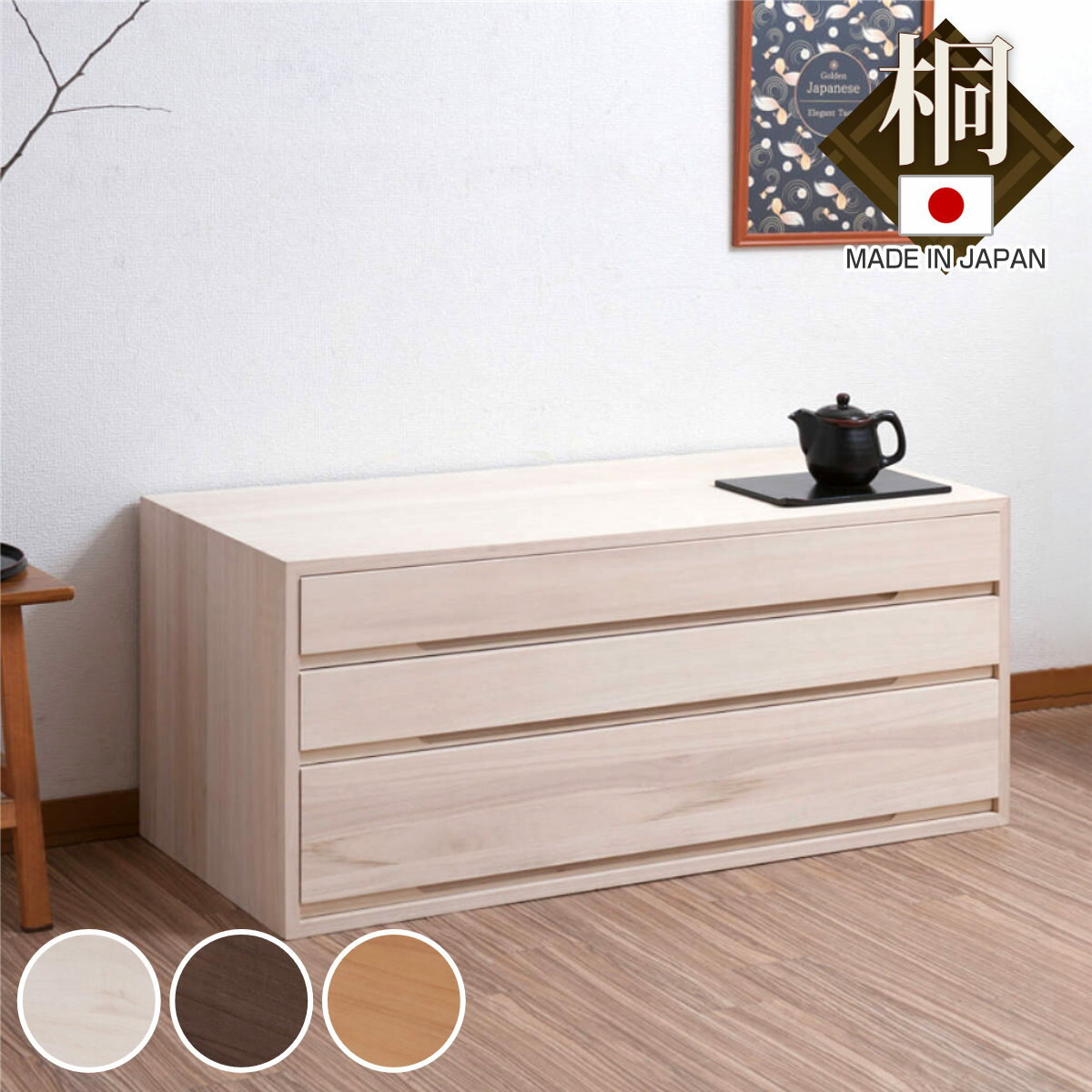 桐タンス 幅100.5cm 3段 5段 7段 日本製 完成品 （ 桐 たんす 収納 竹炭シート 積み重ね 引き出し 桐心 チェスト 家具 消臭 木地仕上げ 白木 ブラウン ナチュラル ）【39ショップ】