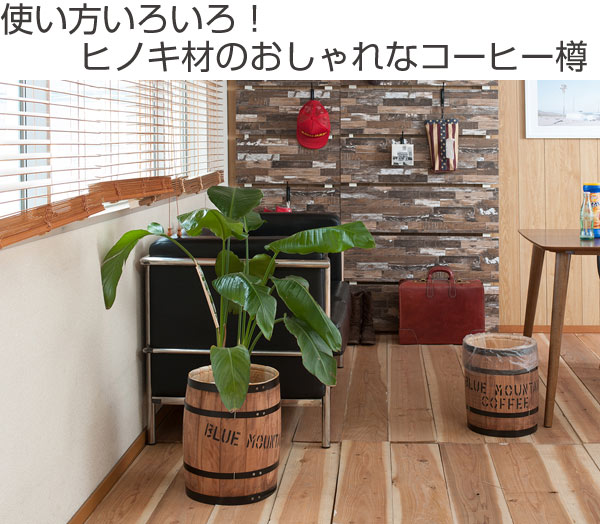 コーヒー樽　木樽　ヒノキ製　Sサイズ　高さ34cm （ 送料無料 インテリア 収納 木製 樽型 バレル ごみ箱 鉢カバー サイドテーブル おしゃれ 国産 天然木 店舗什器 ） 【39ショップ】