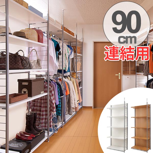 突っ張り 間仕切りラック 幅88cm 連結用 背板付き （ 送料無料 突っ張り収納 収納ラック ワードローブ 収納 棚 突っ張り式 突っぱり ツッパリ 洋服 ウォークインクローゼット 間仕切り 連結 ）【39ショップ】