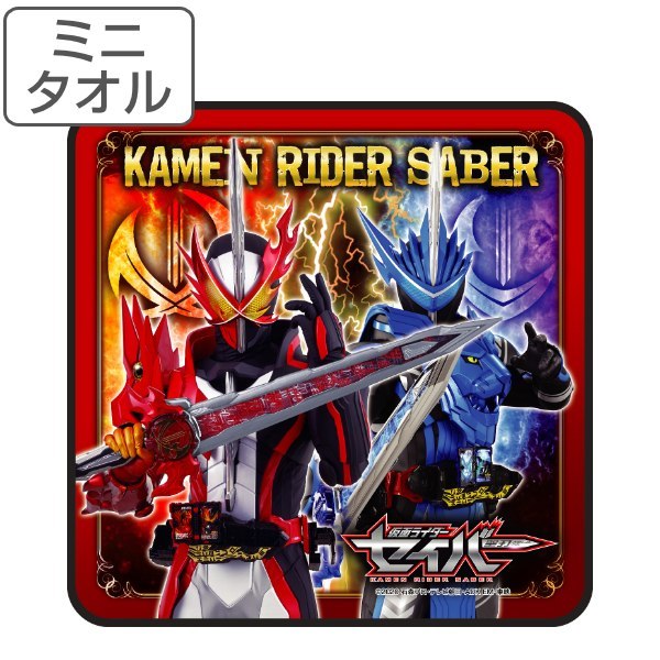 タオル 仮面ライダーセイバー 25×25cm ミニタオル リアルプリント （ ハンドタオル タオルハンカチ キャラクタータオル ミニ 仮面ライダー セイバー 聖刃 ブレイズ 男の子 キッズ 男児 入園グッズ 入学準備 入園 入学 準備 ） 