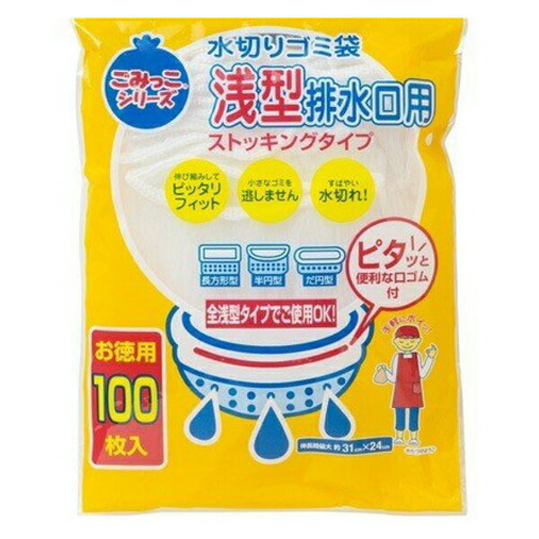 水切りゴミ袋 浅型排水口用 ストッキングタイプ 100枚入 （ 水切りネット シンク用ネット 排水口ネット ゴミ取りネット ストッキングネット 生ゴミ 水切り キッチン 排水口 ごみ袋 伸縮ネット ）【39ショップ】