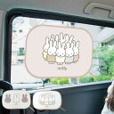 カーサンシェード ミッフィー ポップアップサンシェード 2枚組 ( miffy サンシェード 車 後部座席 サイドガラス 吸盤不要 たためる カー用品 コンパク...