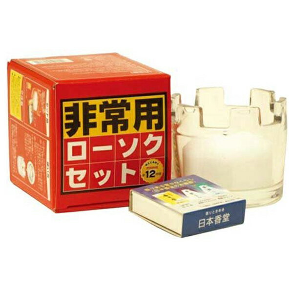 非常用 ローソク セット 防災用 （ 防災用品 防災グッズ ろうそく 災害 日本香堂 ） 【39ショ ...