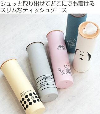 ティッシュケース スヌーピー ボトル 円柱 縦置き ( スリム ティッシュ ケース ティッシュボックス ティッシュカバー ティッシュ入れ 縦型 詰め替え コンパクト 省スペース 日本製 SNOOPY PEANUTS )【39ショップ】