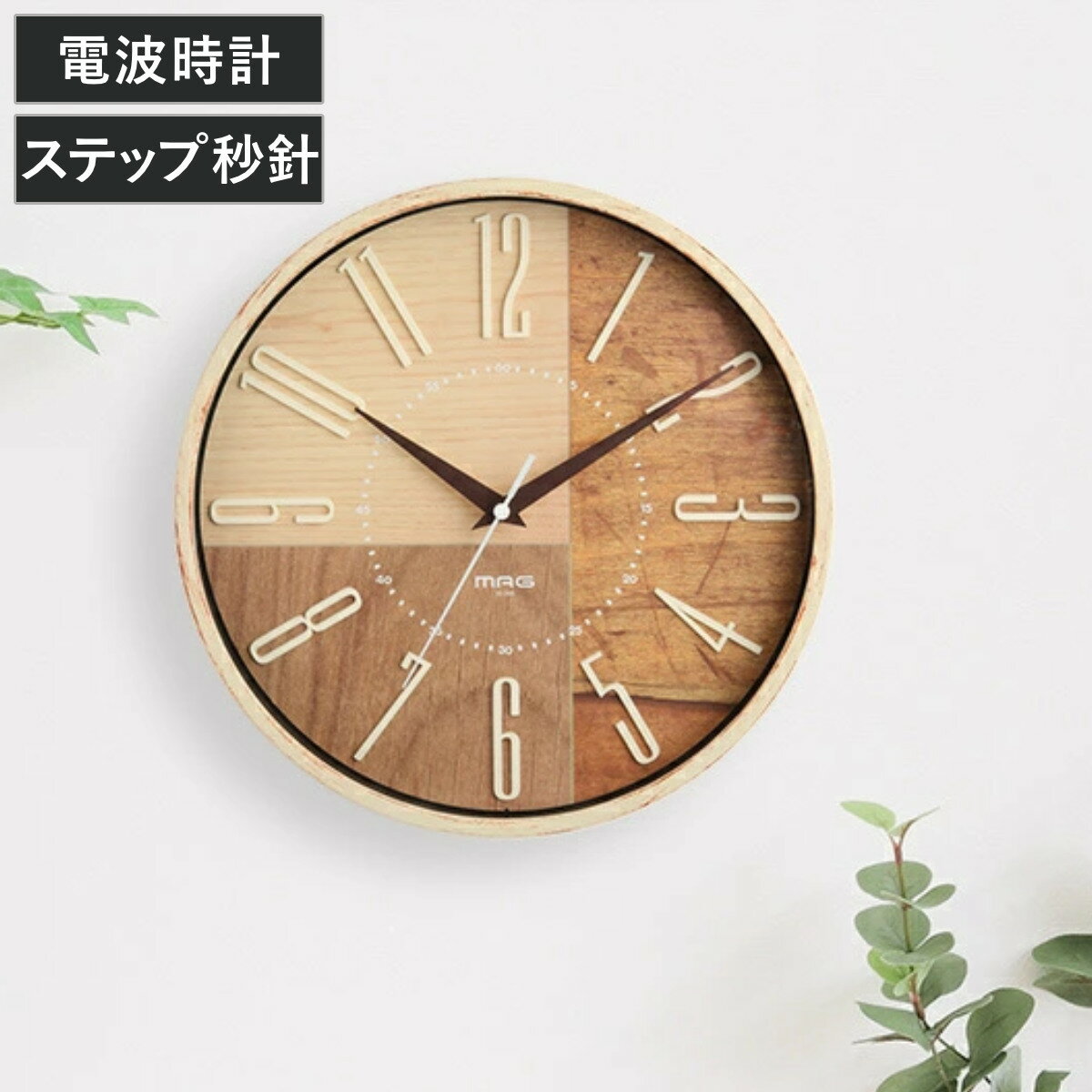 掛け時計 電波掛時計 ココア 立体文字 MAG