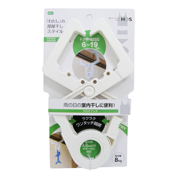 鴨居フック 物干しフック HOS クロスフック 室内干し ホワイト 約24×14.2×1.7cm 耐荷重8kg ( 室内物干し 部屋干しフック 室内物干しフック...