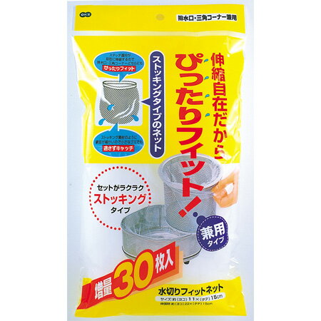 水切りネット 水切りフィットネット 30枚入 兼用タイプ （ 水きりネット ごみ袋 生ゴミ ストッキングタイプ 水切り 伸縮 ） 【39ショップ】