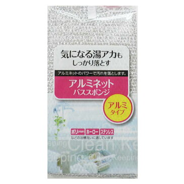 風呂用スポンジ　クリーンキーピング　アルミネットバススポンジ （ バスクリーナー バススポンジ 風呂スポンジ　バスクリーナー　風呂掃除　バス用　アルミ ） 【5000円以上送料無料】