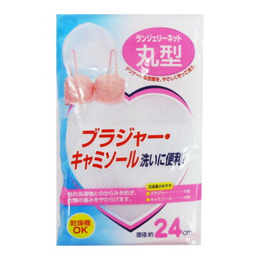 洗濯ネット ブラジャー ランドリーファン ランジェリーネット 丸型 ( ランジェリー ネット 下着 メッシュ 細目 キャミソール デリケート 衣類 ブラジャー用ネット ファスナー 型崩れ防止 洗濯用品 )【39ショップ】