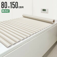 風呂ふた シャッター W-15 80×150cm 用 お手入れ簡単