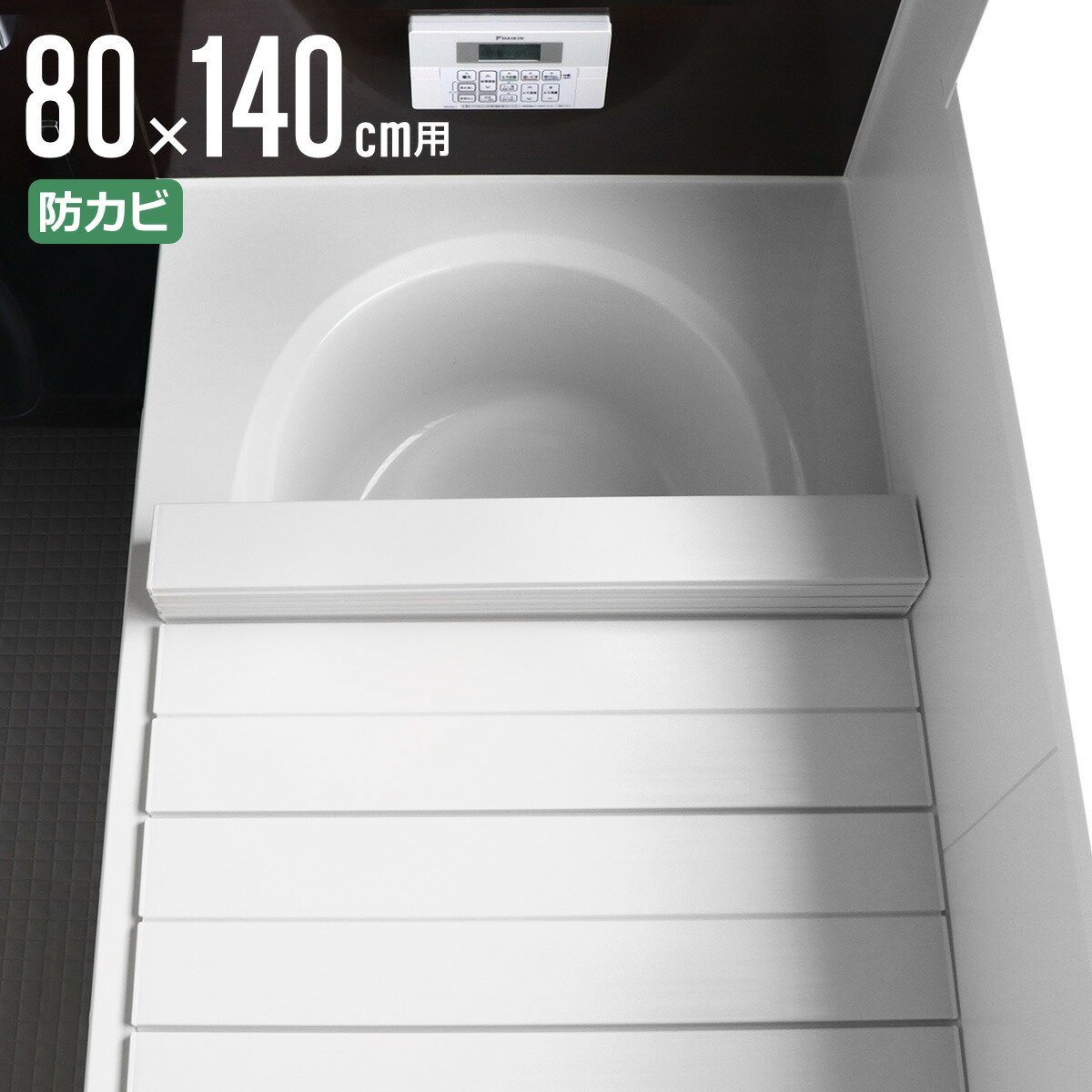風呂ふた 折りたたみ 防カビ 80×140cm 用 W14 実寸80×140.5cm