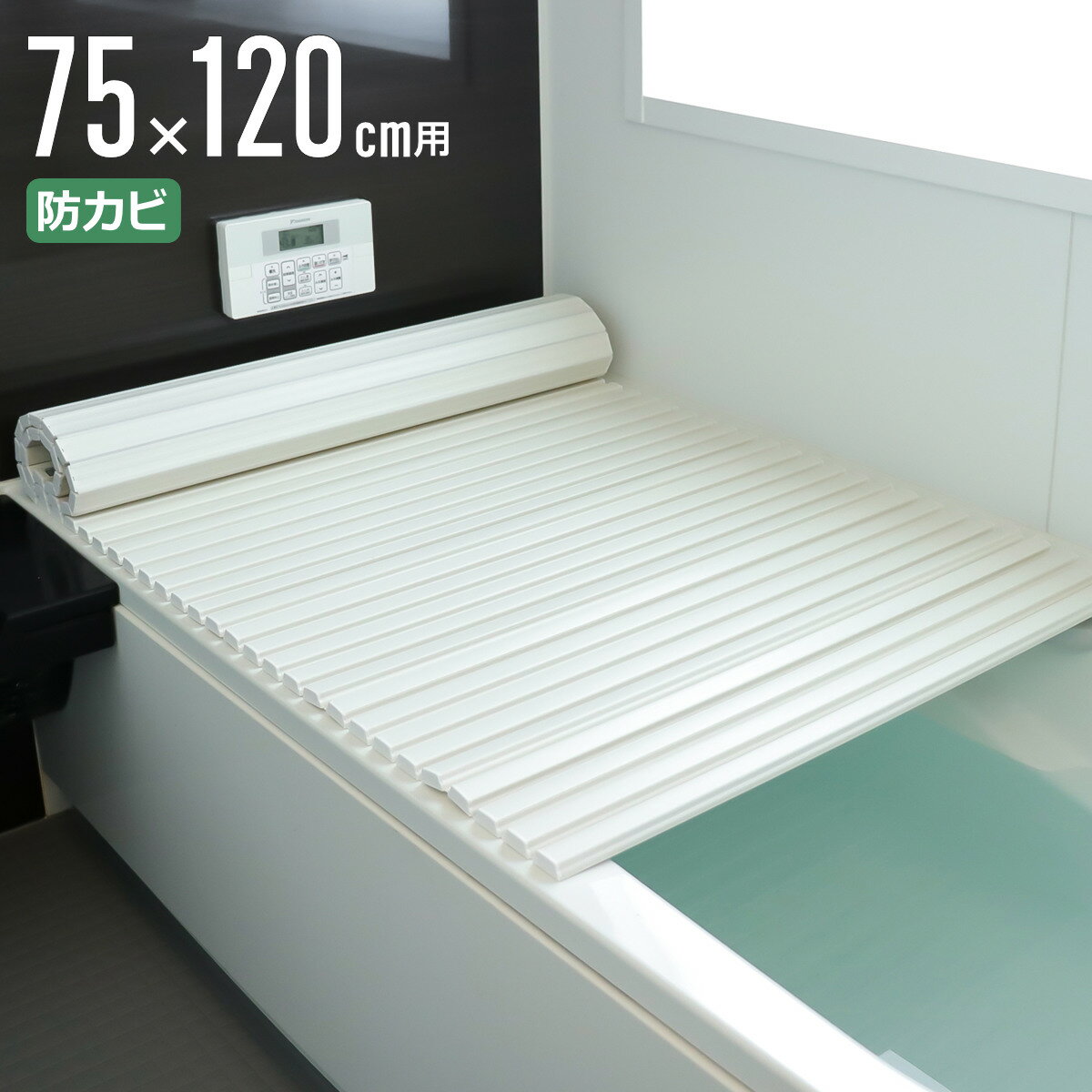 風呂ふた シャッター ポリプロ 75×120cm 用 L12