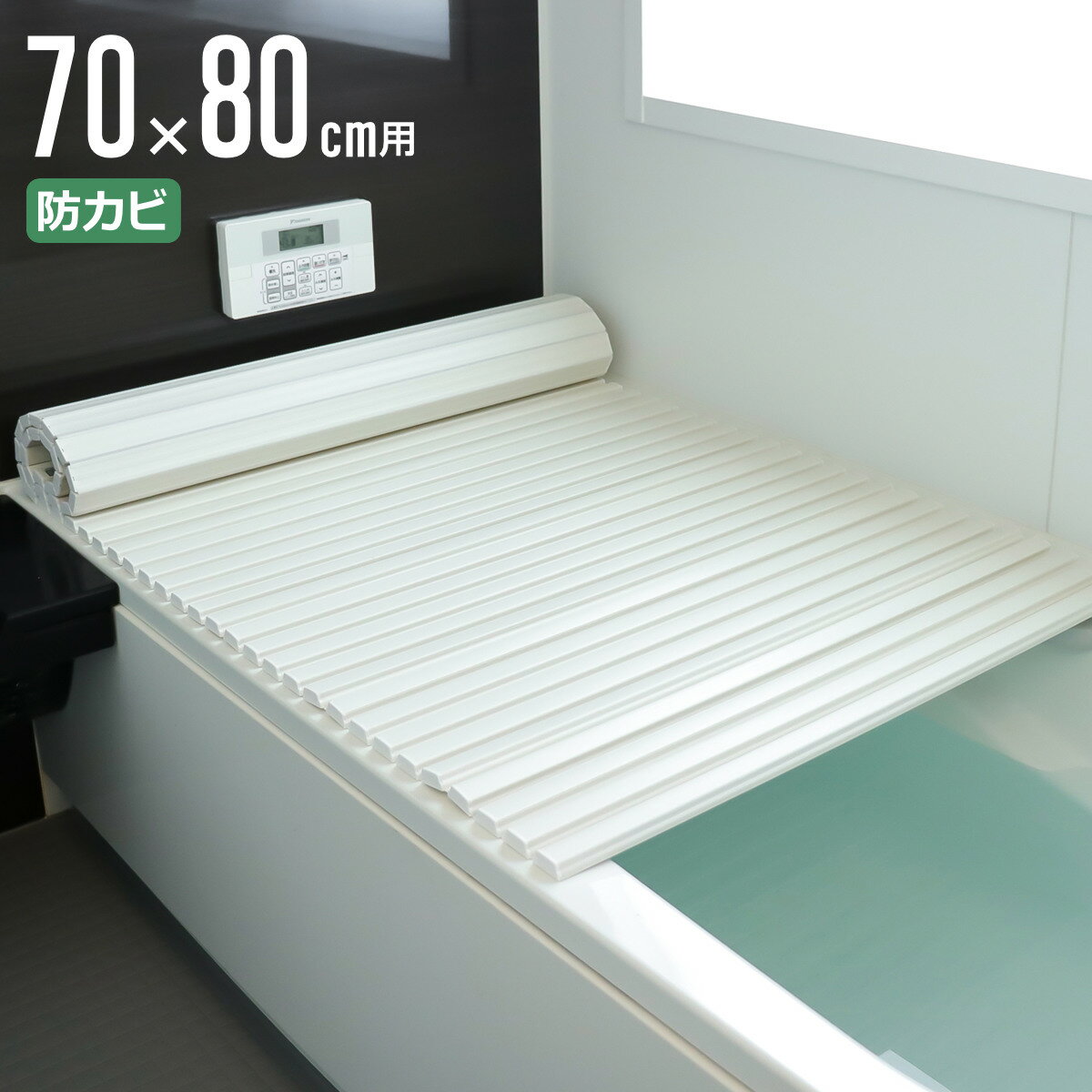 風呂ふた シャッター ポリプロ 70×80cm 用 M8