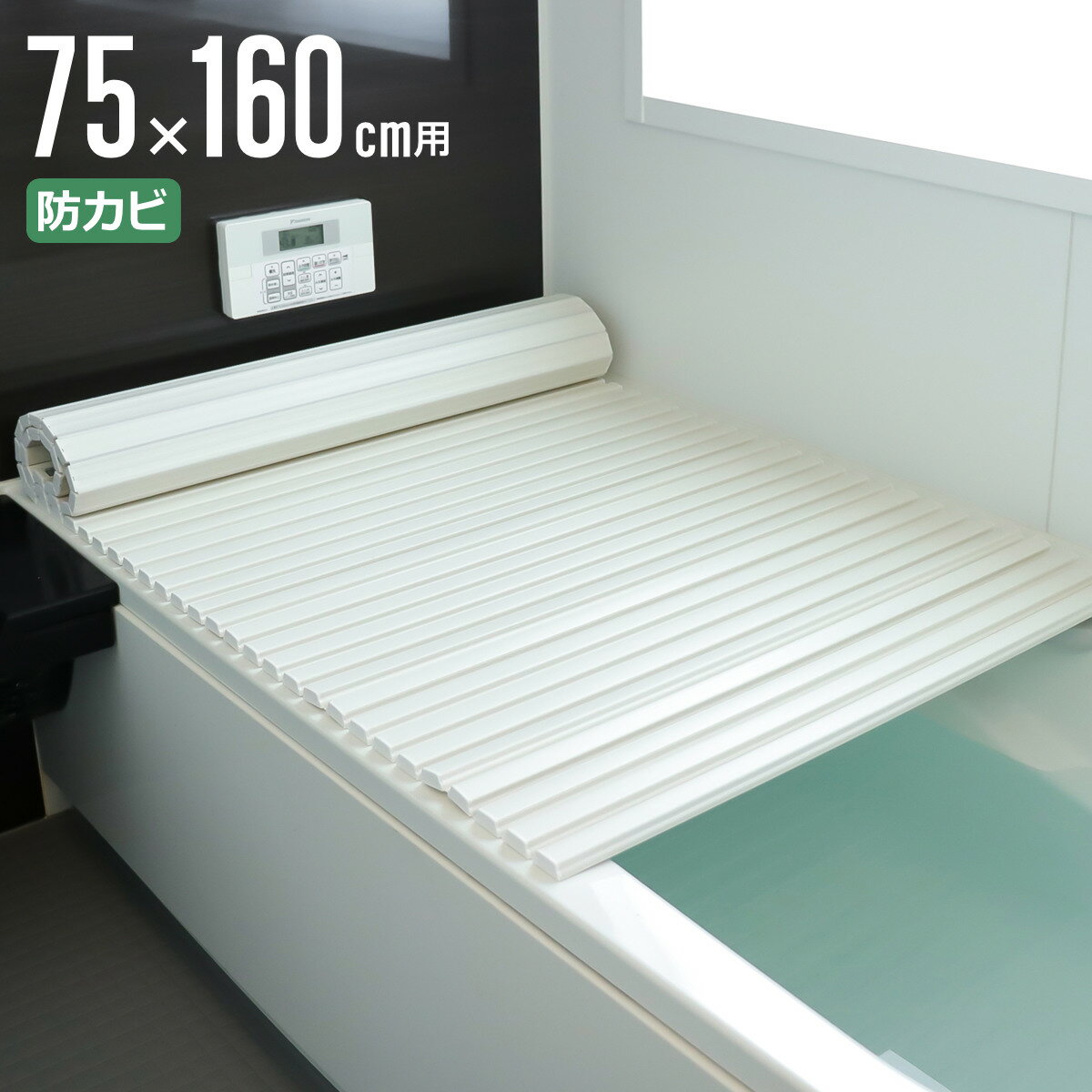 風呂ふた シャッター ポリプロ 75×160cm 用 L16