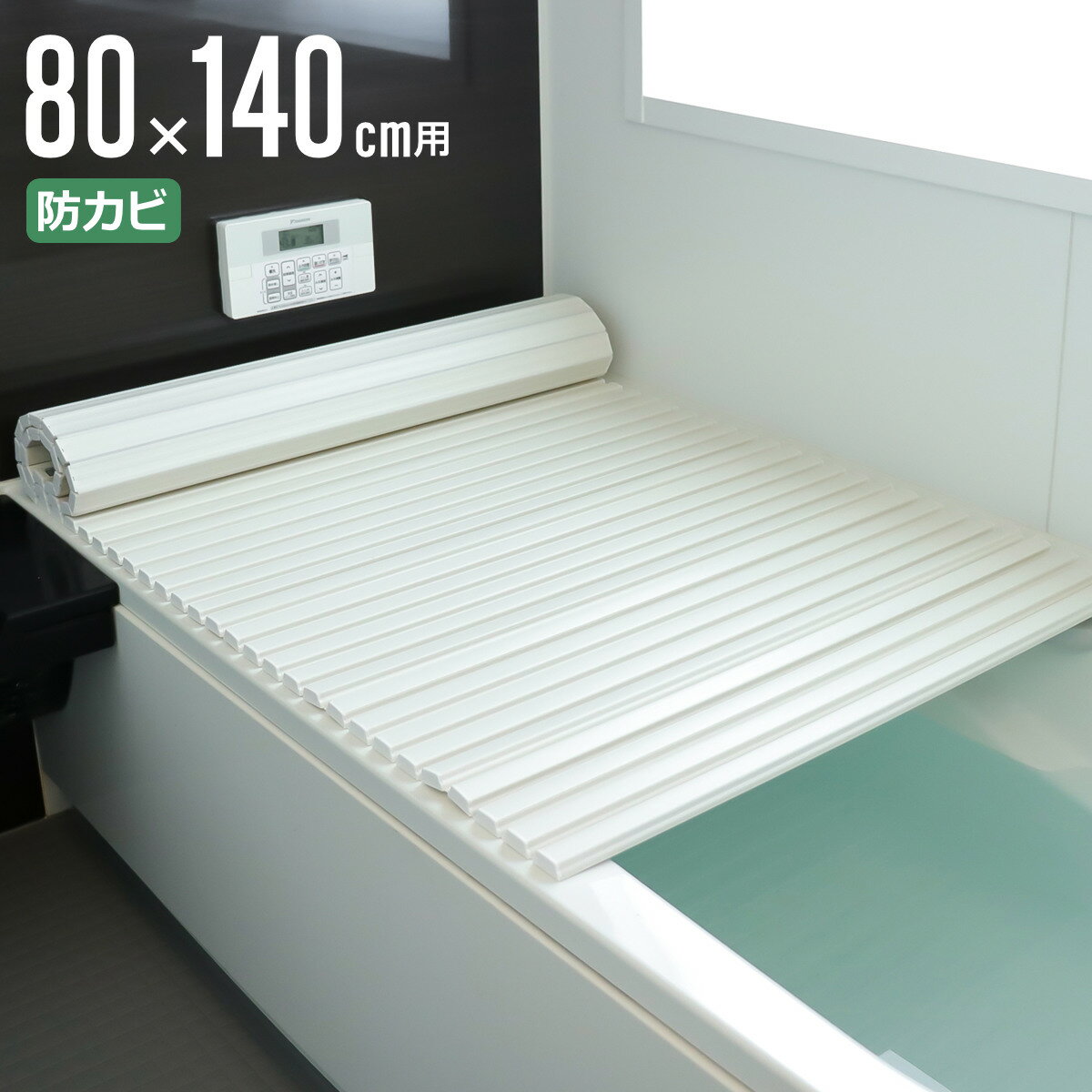 風呂ふた シャッター ポリプロ 80×140cm 用 W14