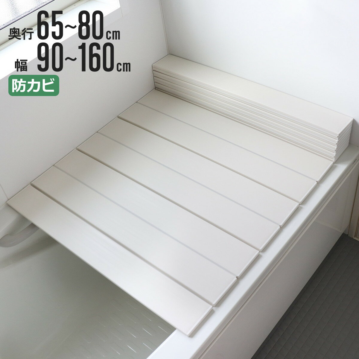 風呂ふた 折りたたみ 防カビ 奥行65～80cm 幅90～160cm （ 風呂蓋 風呂フタ カビにくい 風呂 ふた フタ..