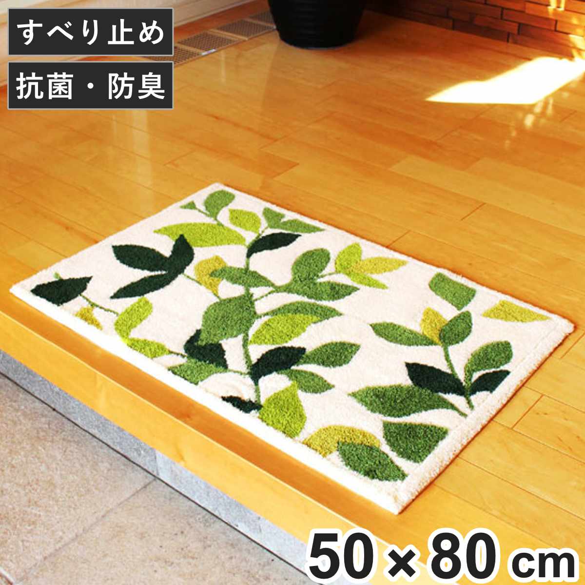 玄関マット　室内　コーナー吸着　リーフグリーン　50×80cm （ 玄関 マット 洗える エントランスマット 滑り止め ナチュラル 抗菌 防臭 すべり止め ノンスリップ おしゃれ ） 【39ショップ】