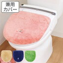 トイレフタカバー 兼用 ドレニモタイプ コムフォルタ トイレ 蓋カバー 北欧 ( フタカバー トイレ用品 トイレグッズ カバー 蓋 U型 O型 普通 洗浄 暖房...