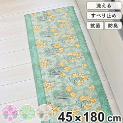 キッチンマット 花柄 ロイヤルコレクション アーツ 45×180cm