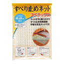 すべり止めシート すべり止めネット スベラックス S 40×65cm ( 滑り止めシート シート すべり止め 滑り止めネット ずれ防止シート カーペット ラグ ...