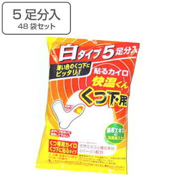 使い捨てカイロ　快温くん　靴下用　5足分入×48袋セット　白　送料無料 【5000円以上送料無料】